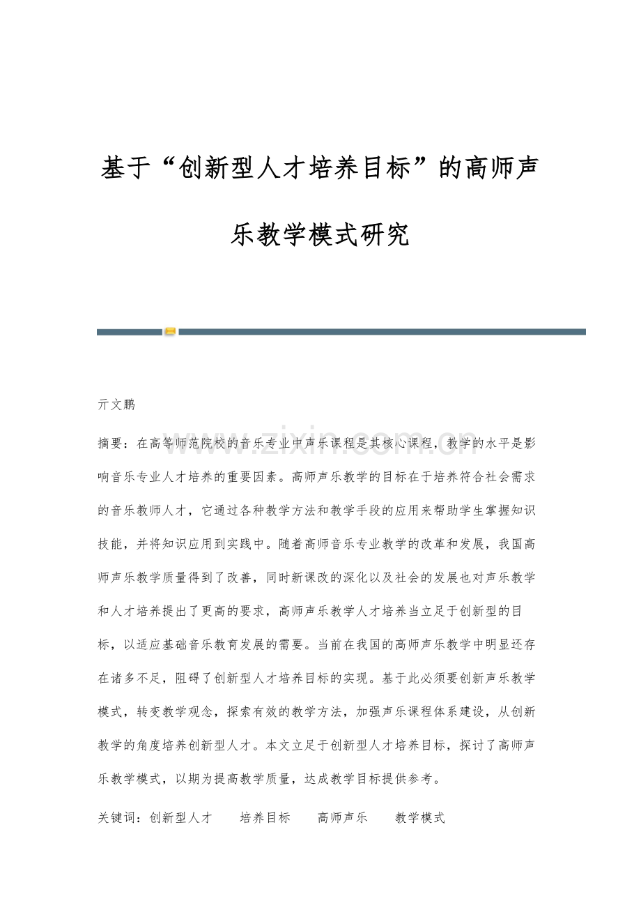 基于创新型人才培养目标的高师声乐教学模式研究.docx_第1页