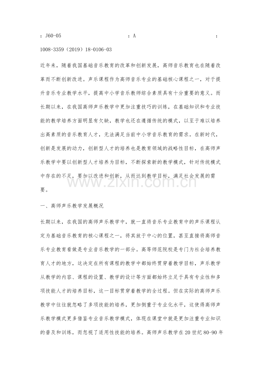 基于创新型人才培养目标的高师声乐教学模式研究.docx_第2页