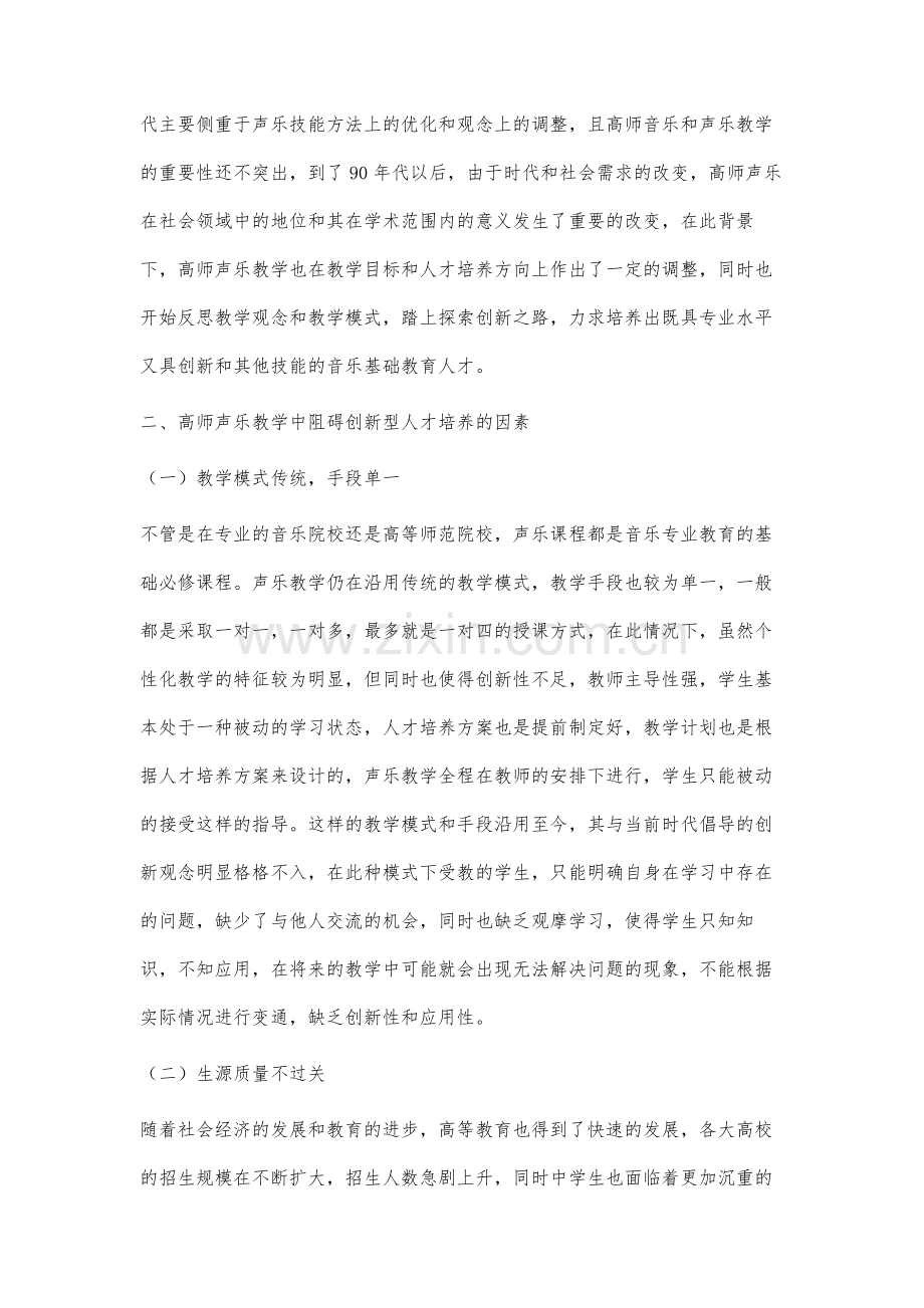 基于创新型人才培养目标的高师声乐教学模式研究.docx_第3页