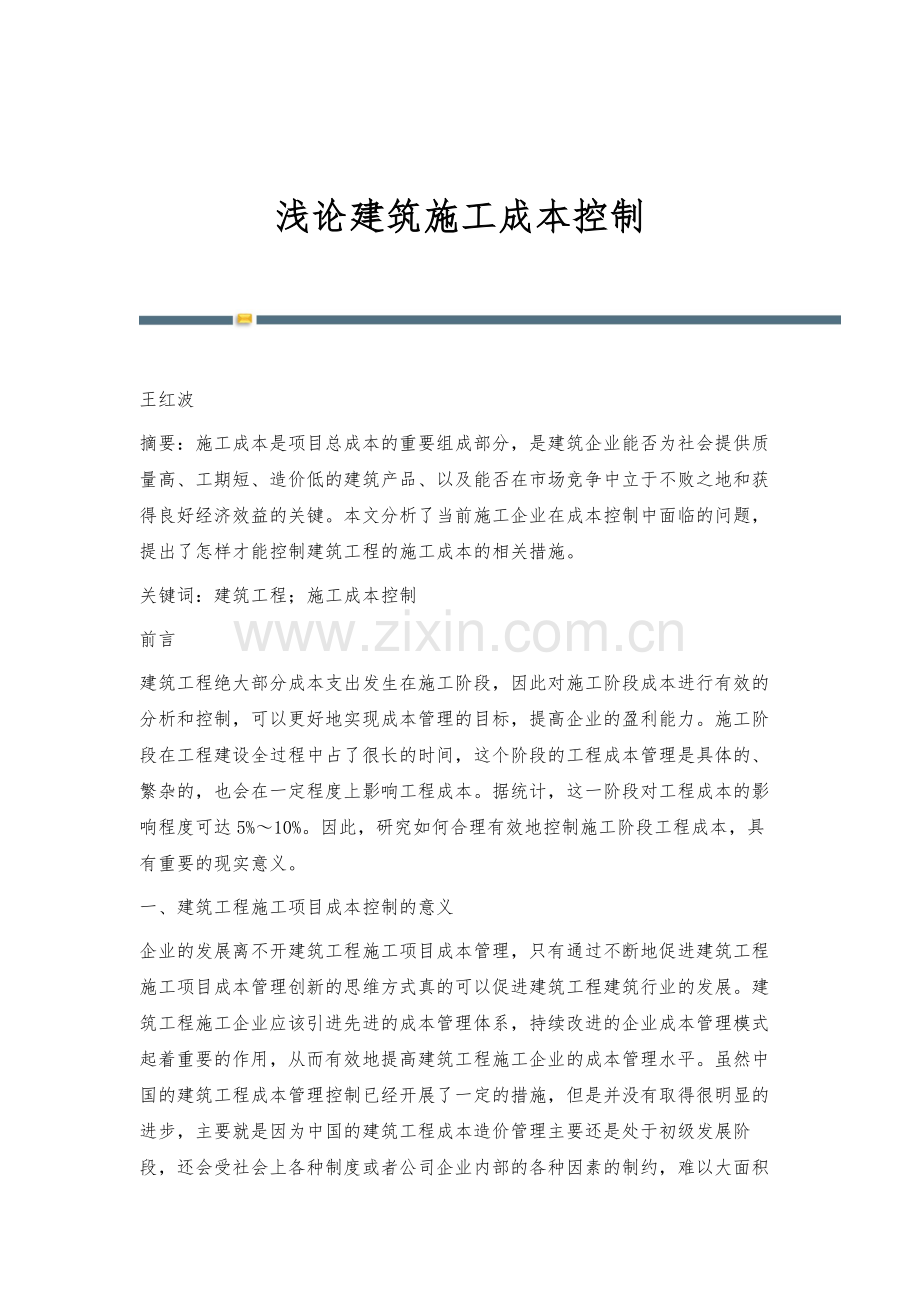 浅论建筑施工成本控制.docx_第1页