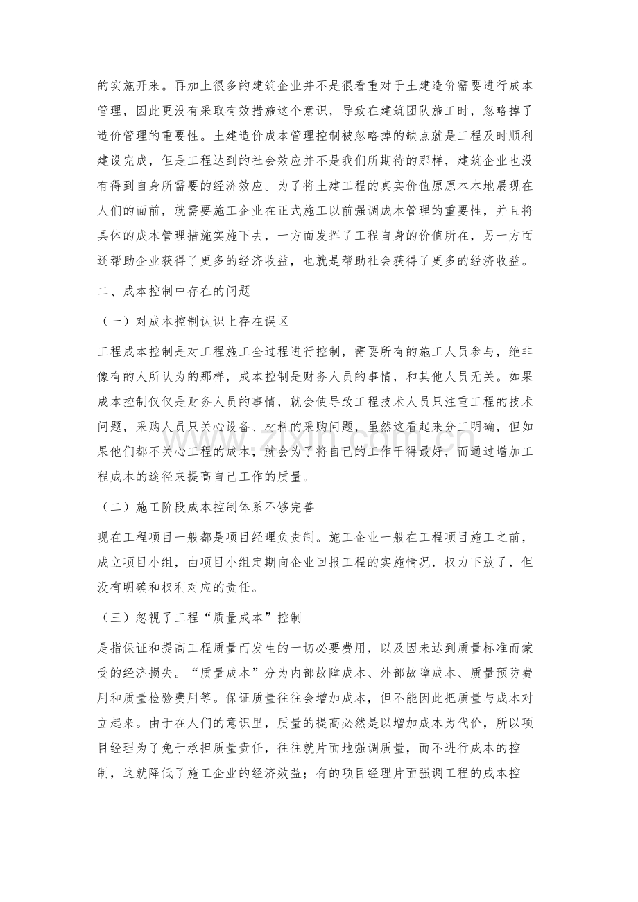 浅论建筑施工成本控制.docx_第2页