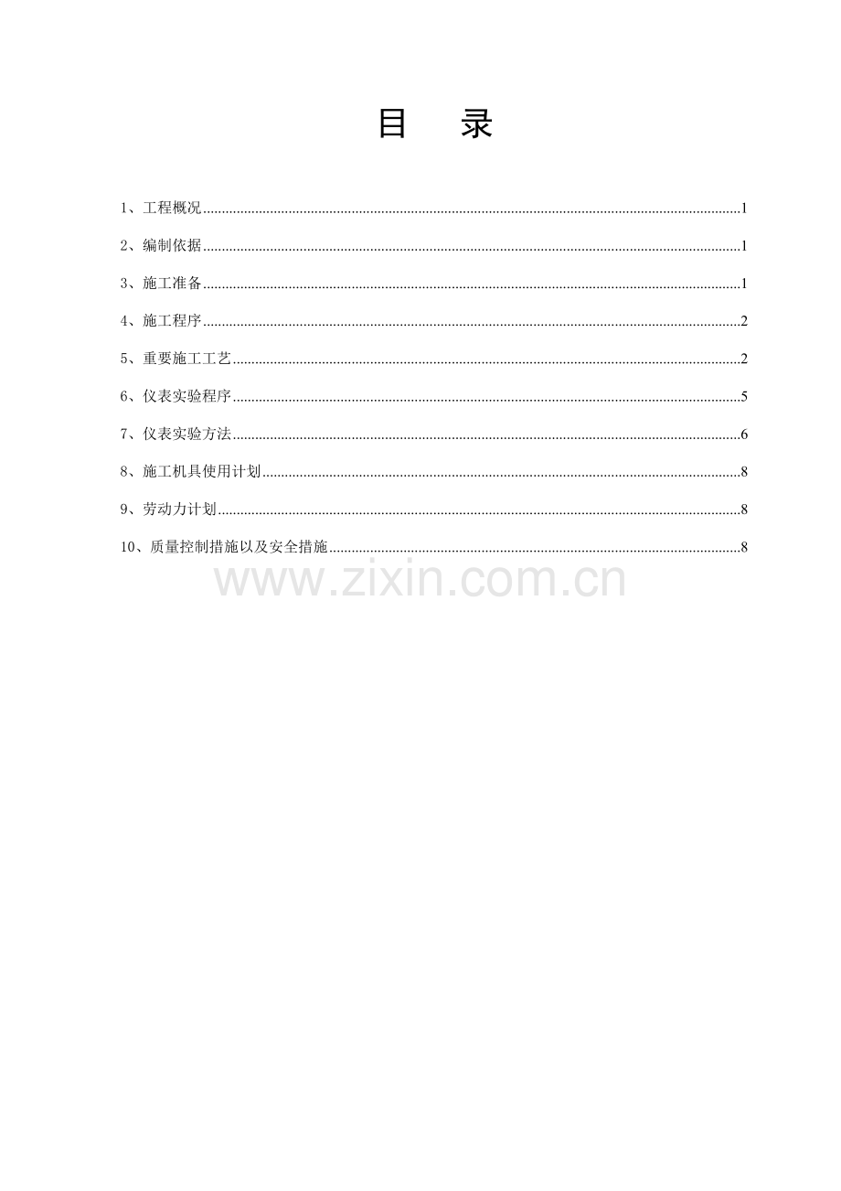 循环水仪表施工方案.doc_第1页