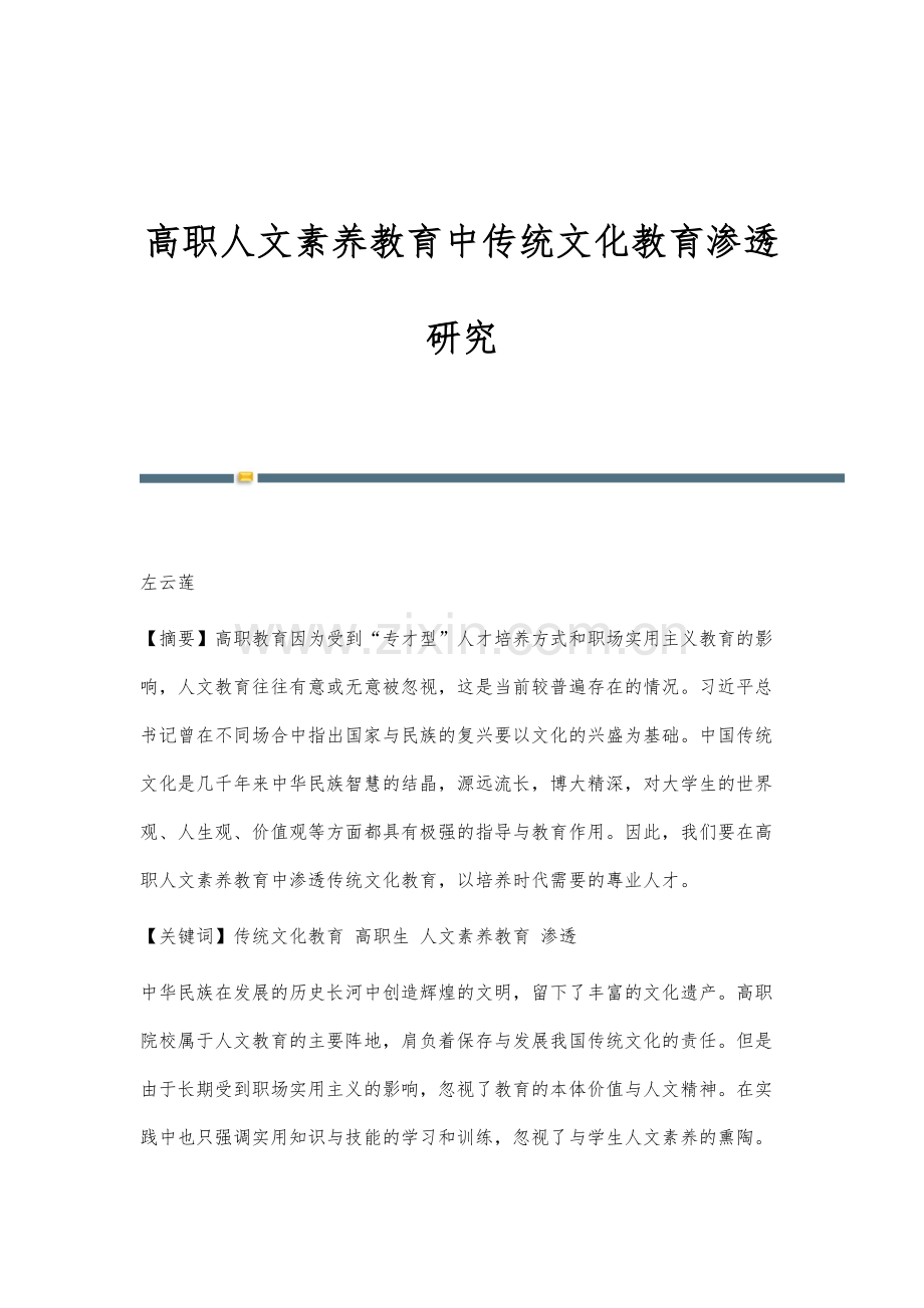 高职人文素养教育中传统文化教育渗透研究.docx_第1页