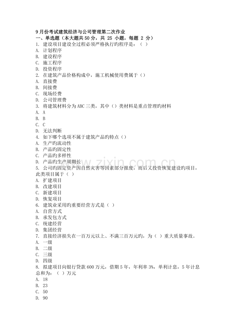 9月份考试建筑经济与企业管理第二次作业.doc_第1页