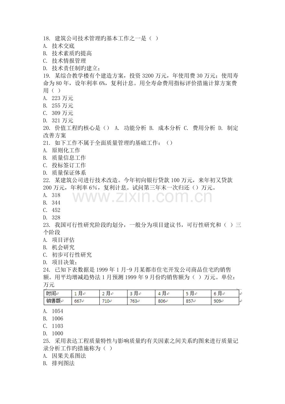 9月份考试建筑经济与企业管理第二次作业.doc_第3页