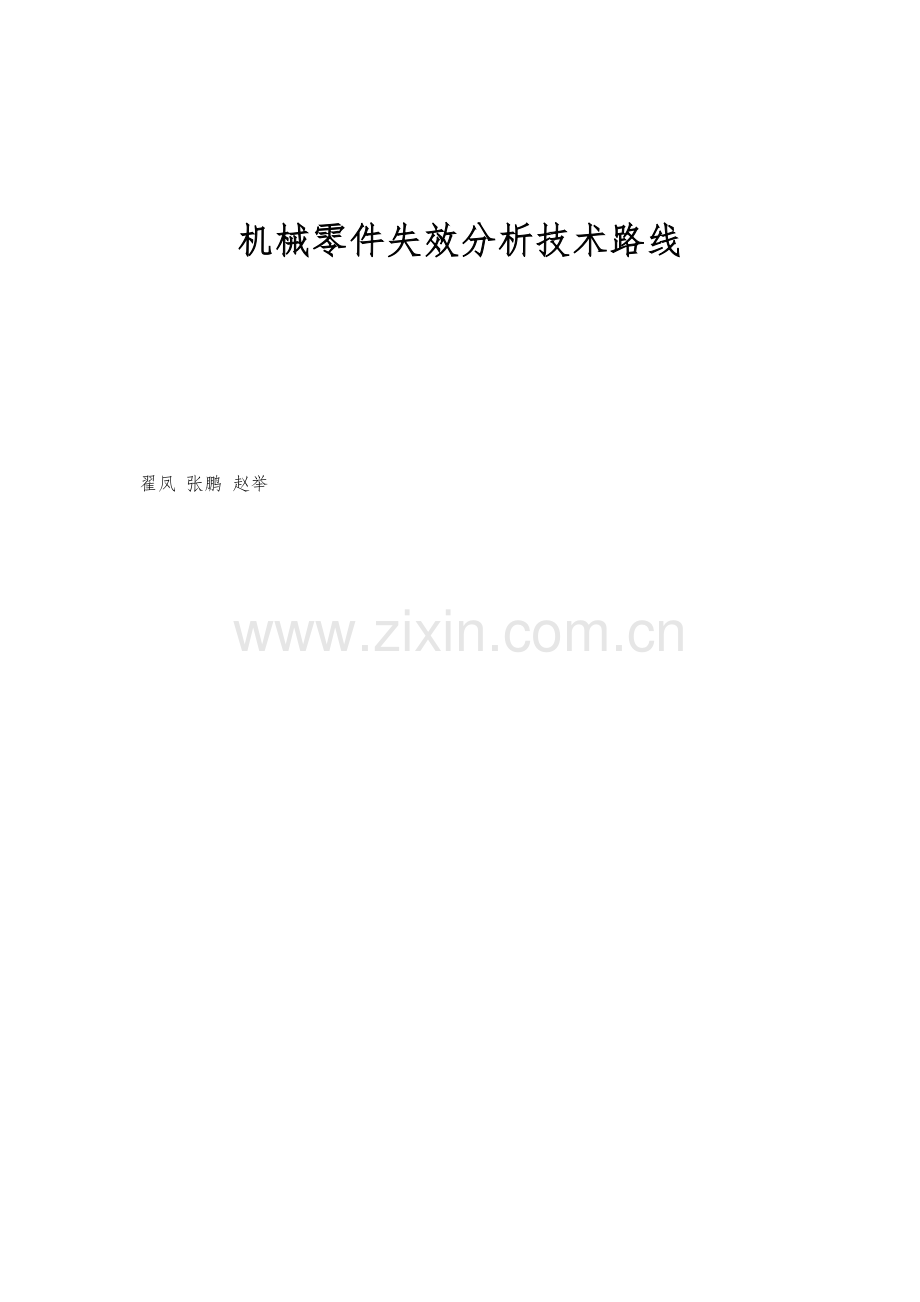 机械零件失效分析技术路线.docx_第1页