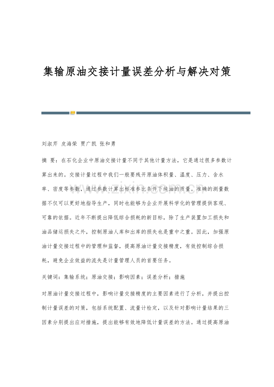 集输原油交接计量误差分析与解决对策.docx_第1页