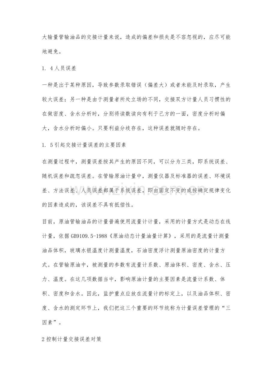 集输原油交接计量误差分析与解决对策.docx_第3页