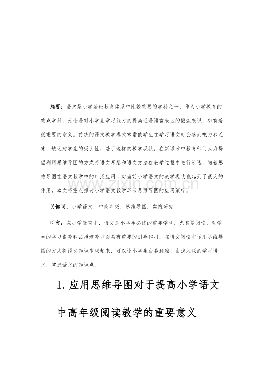 思维导图在小学语文中高年级阅读教学中的实践与研究.docx_第2页