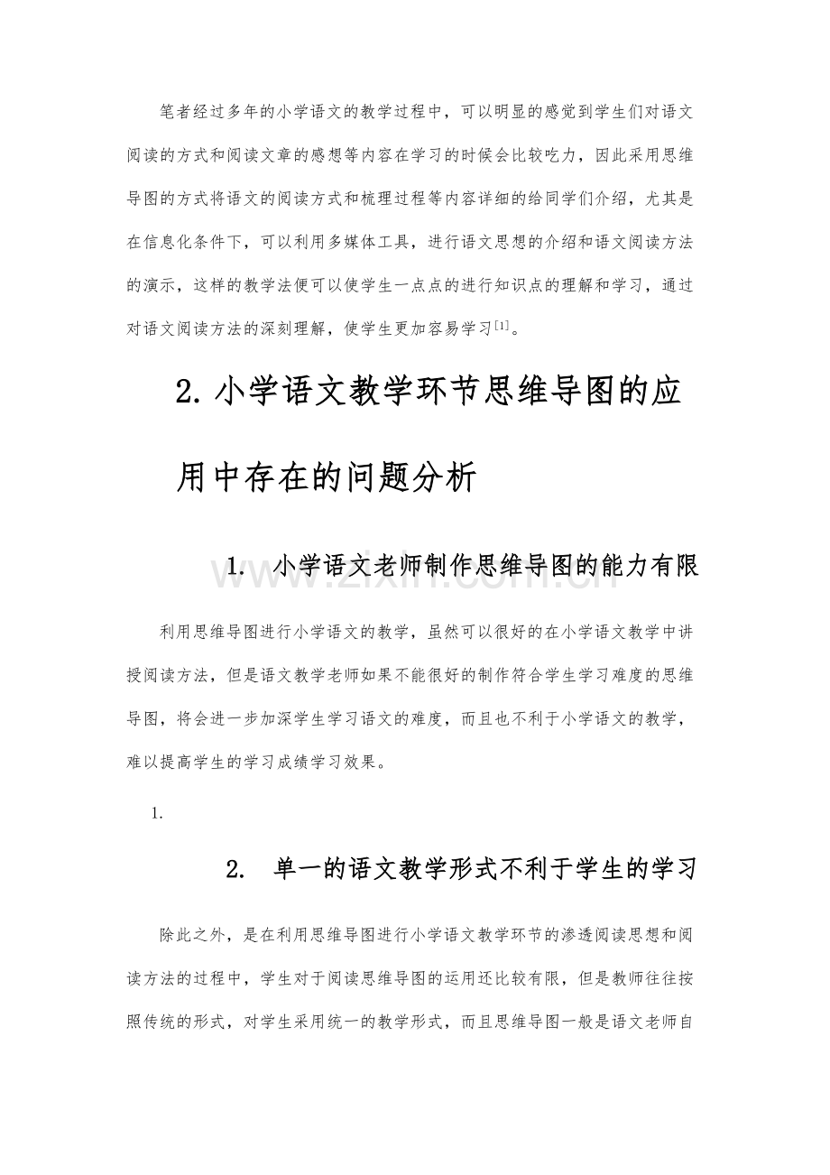 思维导图在小学语文中高年级阅读教学中的实践与研究.docx_第3页