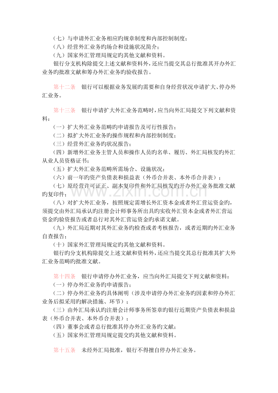 银行外汇业务管理规定.doc_第3页