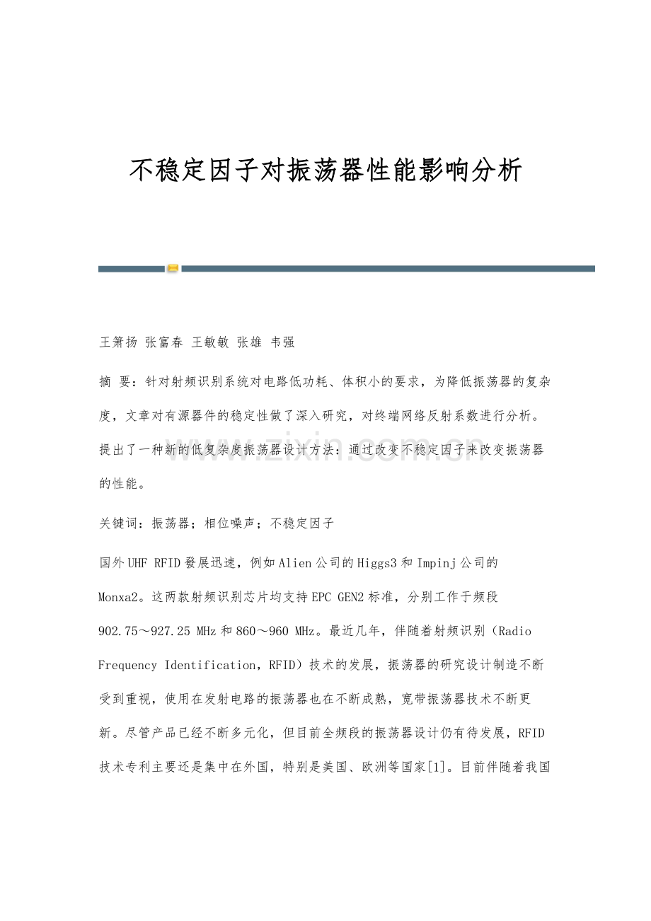 不稳定因子对振荡器性能影响分析.docx_第1页