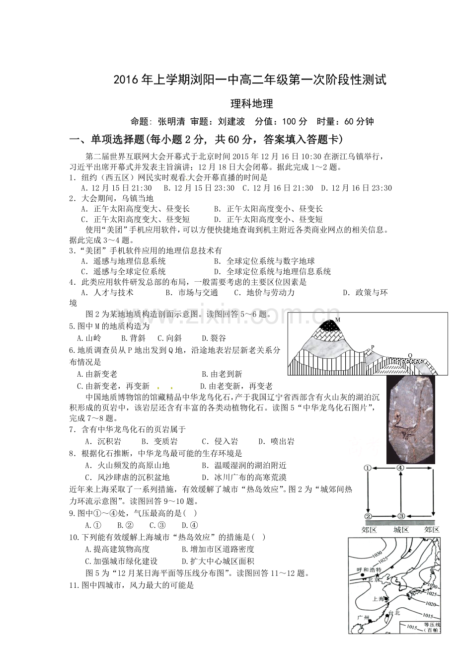 湖南省浏阳一中2015-2016学年高二地理下册第一次月考试题2.doc_第1页