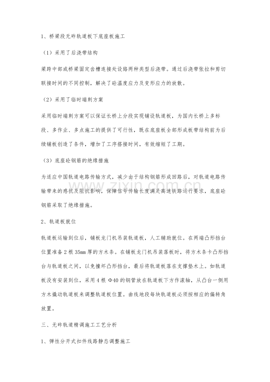 高速铁路桥梁段无砟轨道施工工艺.docx_第2页