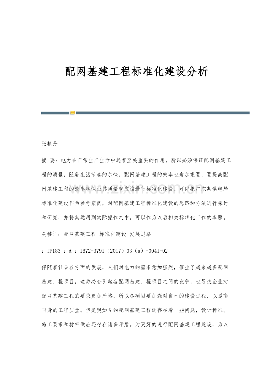 配网基建工程标准化建设分析.docx_第1页