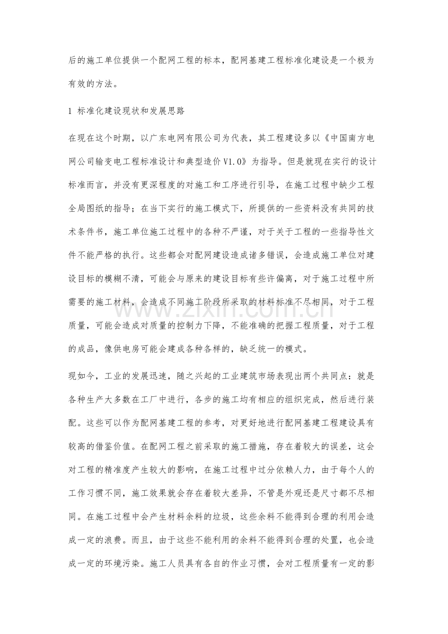 配网基建工程标准化建设分析.docx_第2页