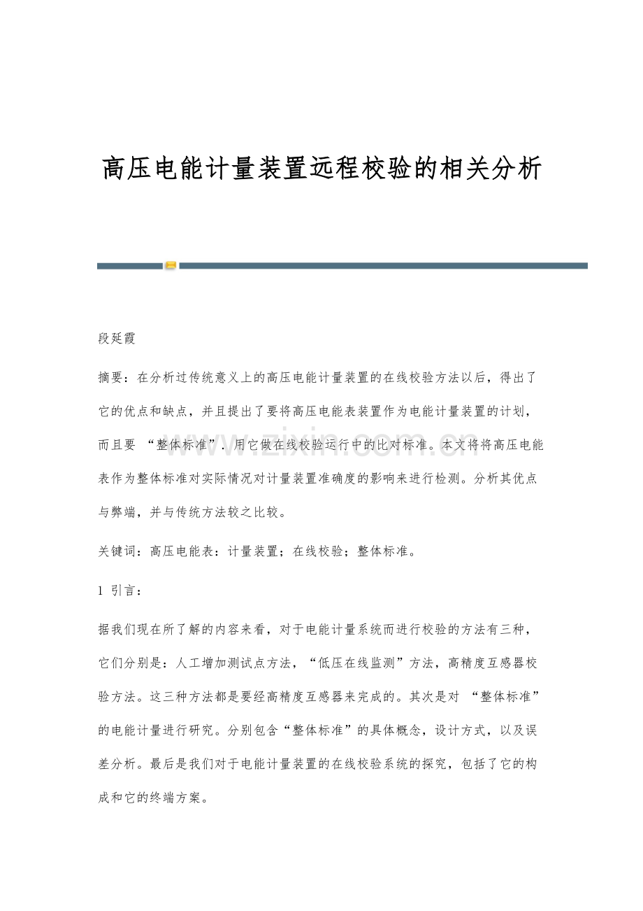 高压电能计量装置远程校验的相关分析.docx_第1页