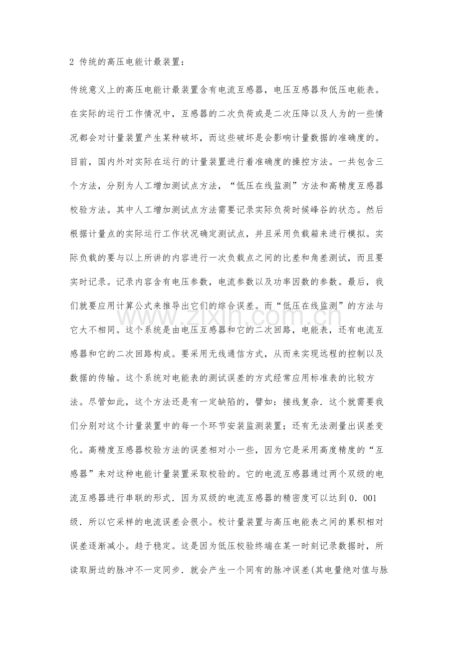 高压电能计量装置远程校验的相关分析.docx_第2页