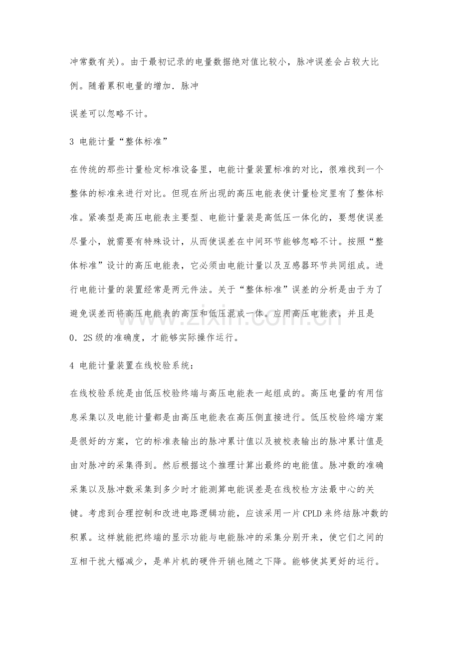 高压电能计量装置远程校验的相关分析.docx_第3页