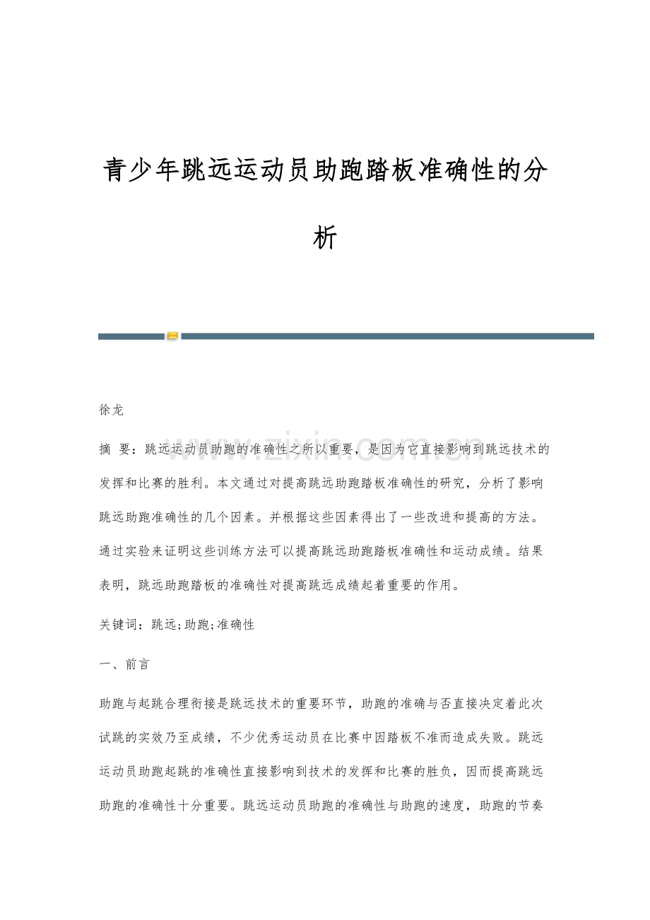 青少年跳远运动员助跑踏板准确性的分析.docx_第1页