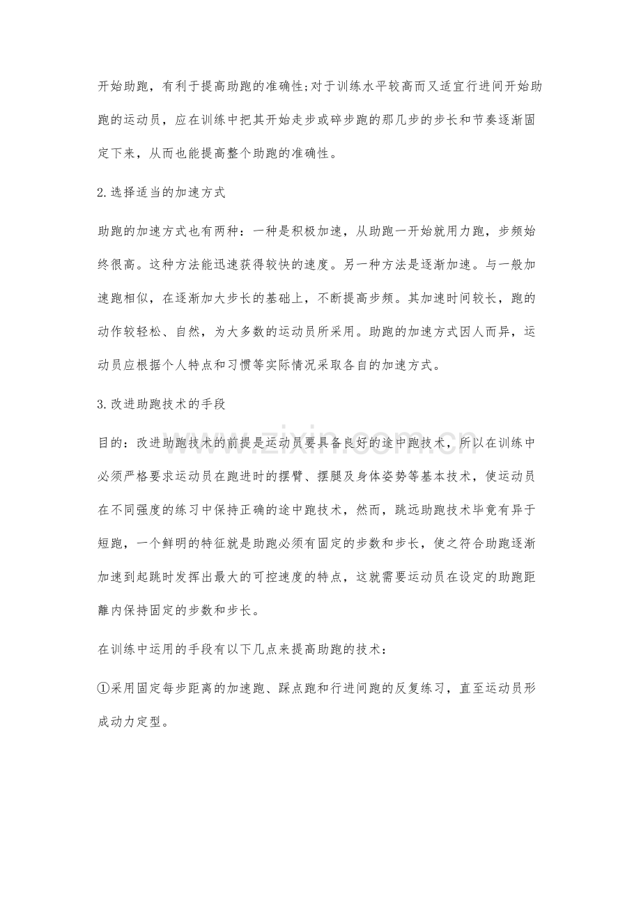 青少年跳远运动员助跑踏板准确性的分析.docx_第3页