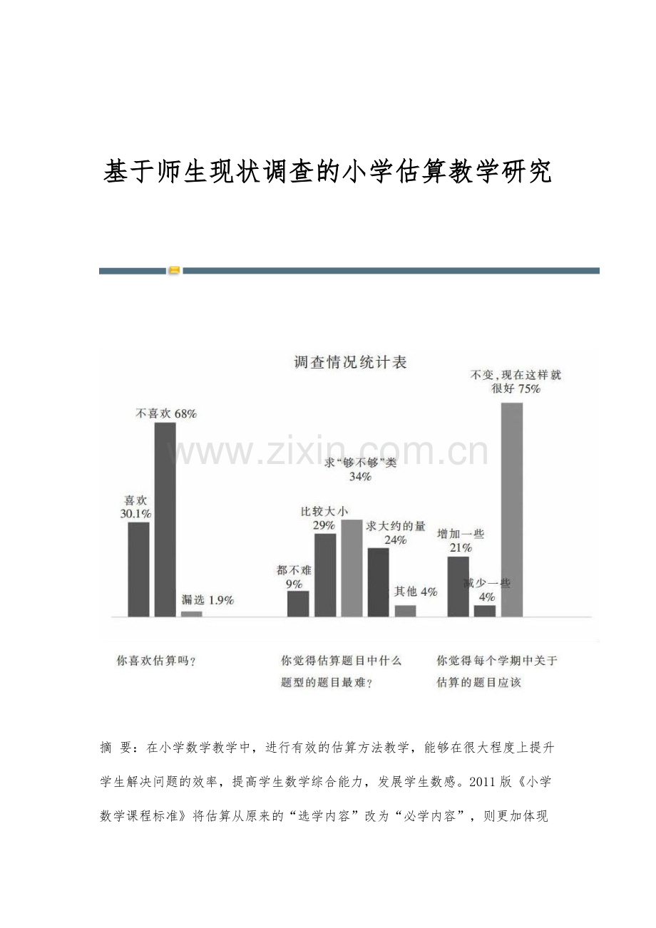 基于师生现状调查的小学估算教学研究.docx_第1页