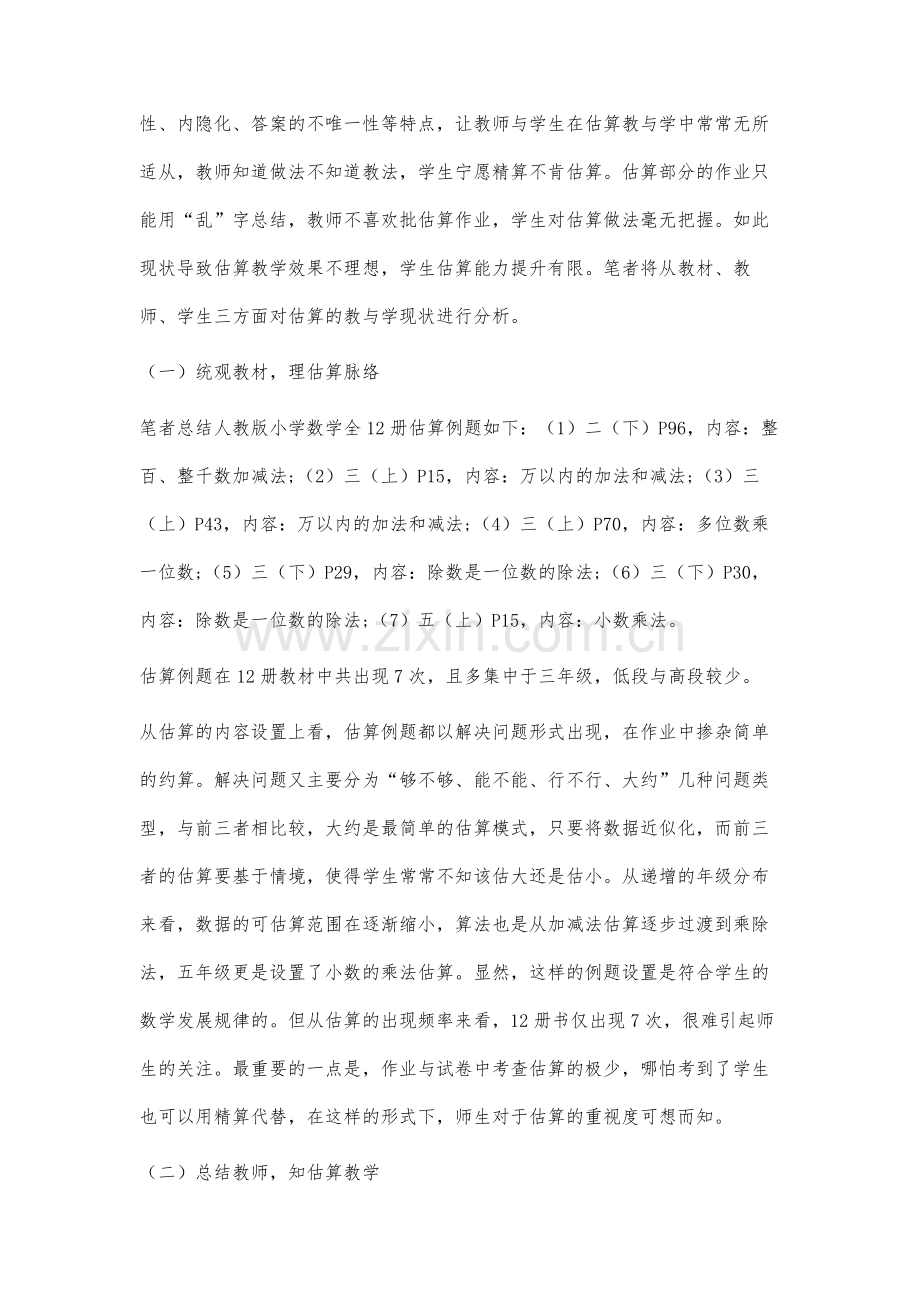 基于师生现状调查的小学估算教学研究.docx_第3页