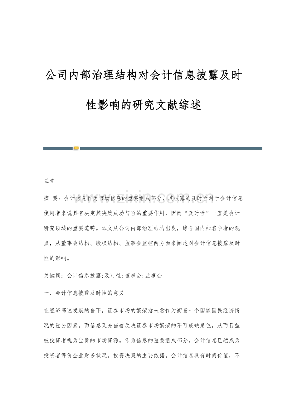 公司内部治理结构对会计信息披露及时性影响的研究文献综述.docx_第1页