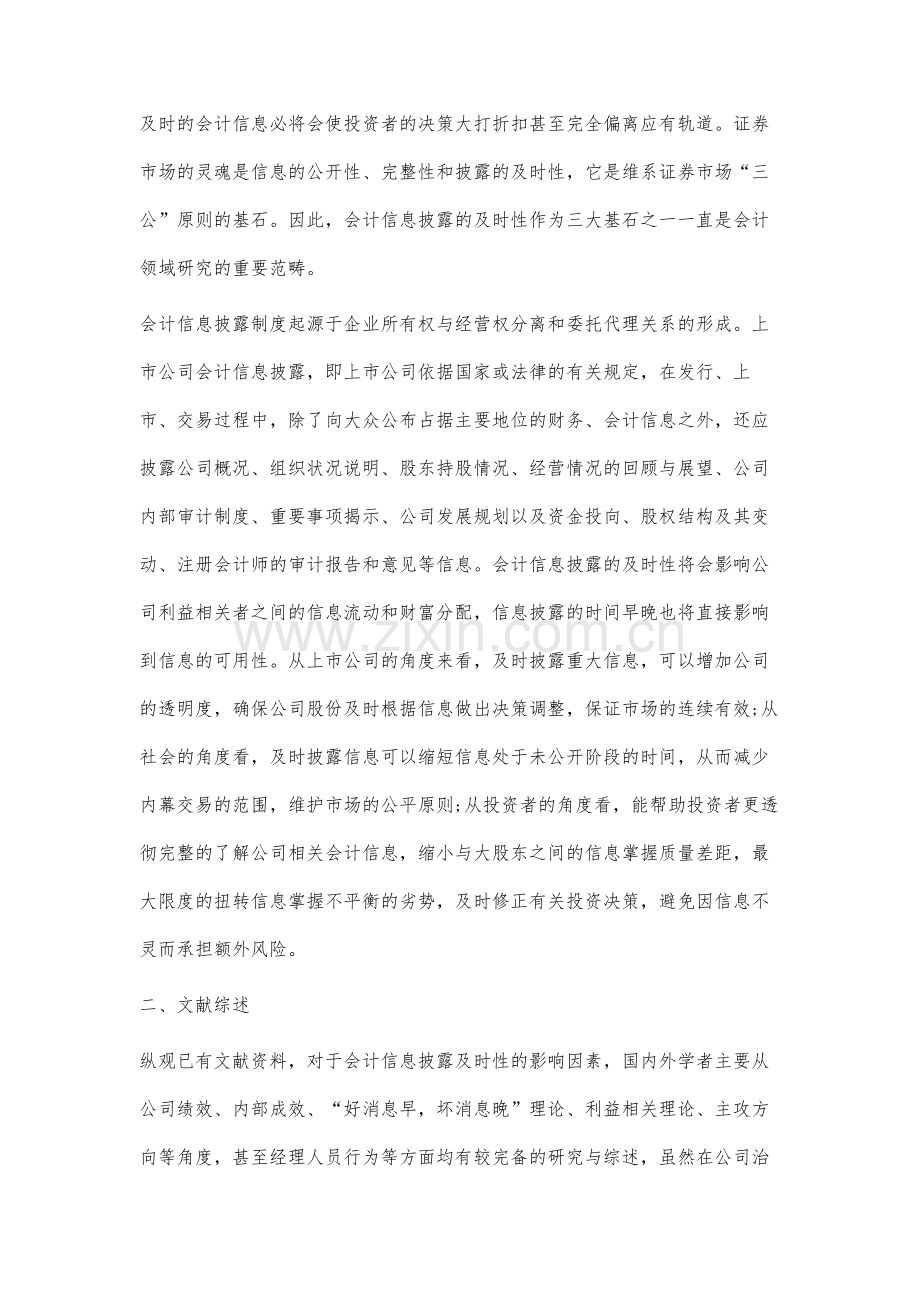 公司内部治理结构对会计信息披露及时性影响的研究文献综述.docx_第2页