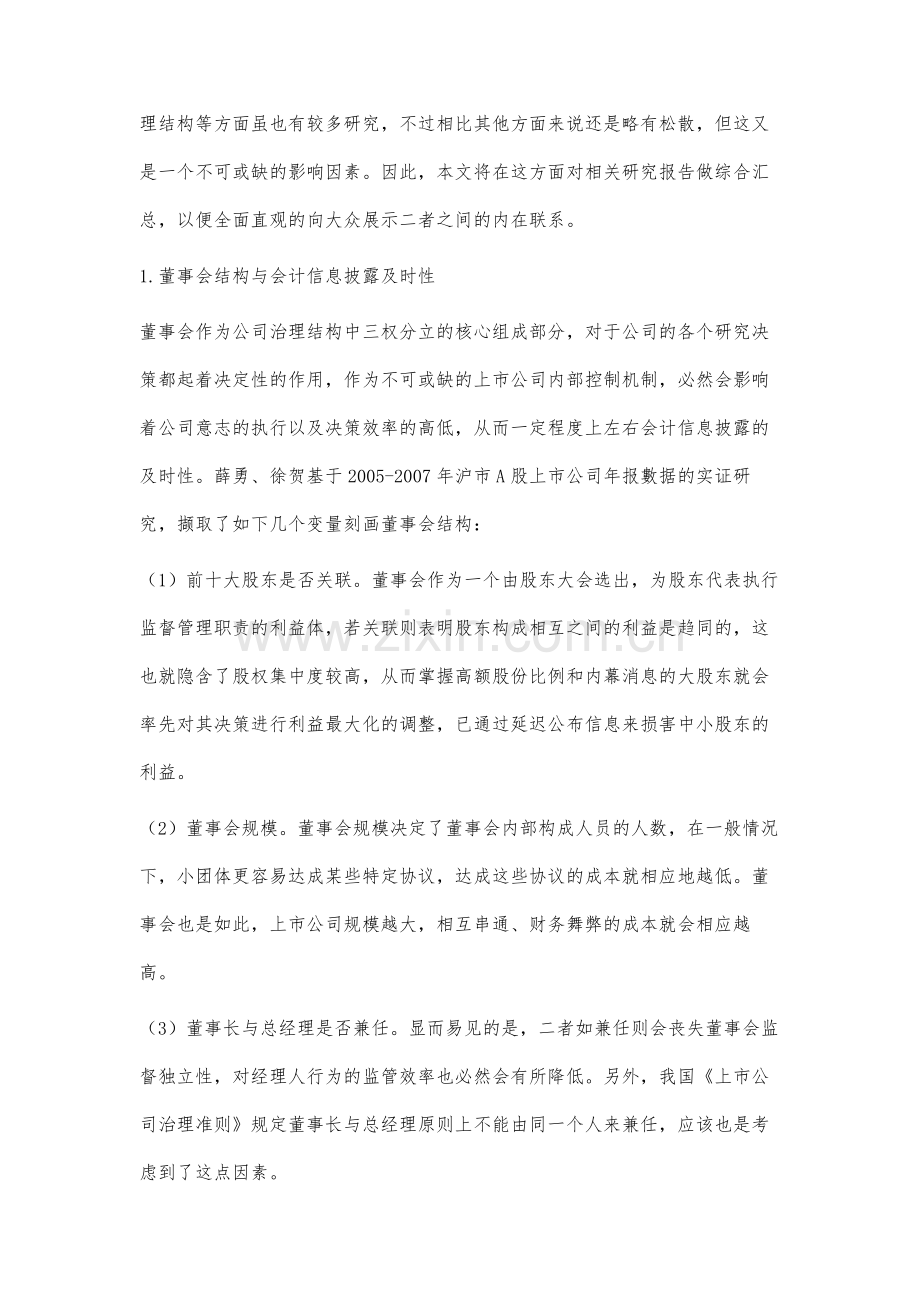 公司内部治理结构对会计信息披露及时性影响的研究文献综述.docx_第3页