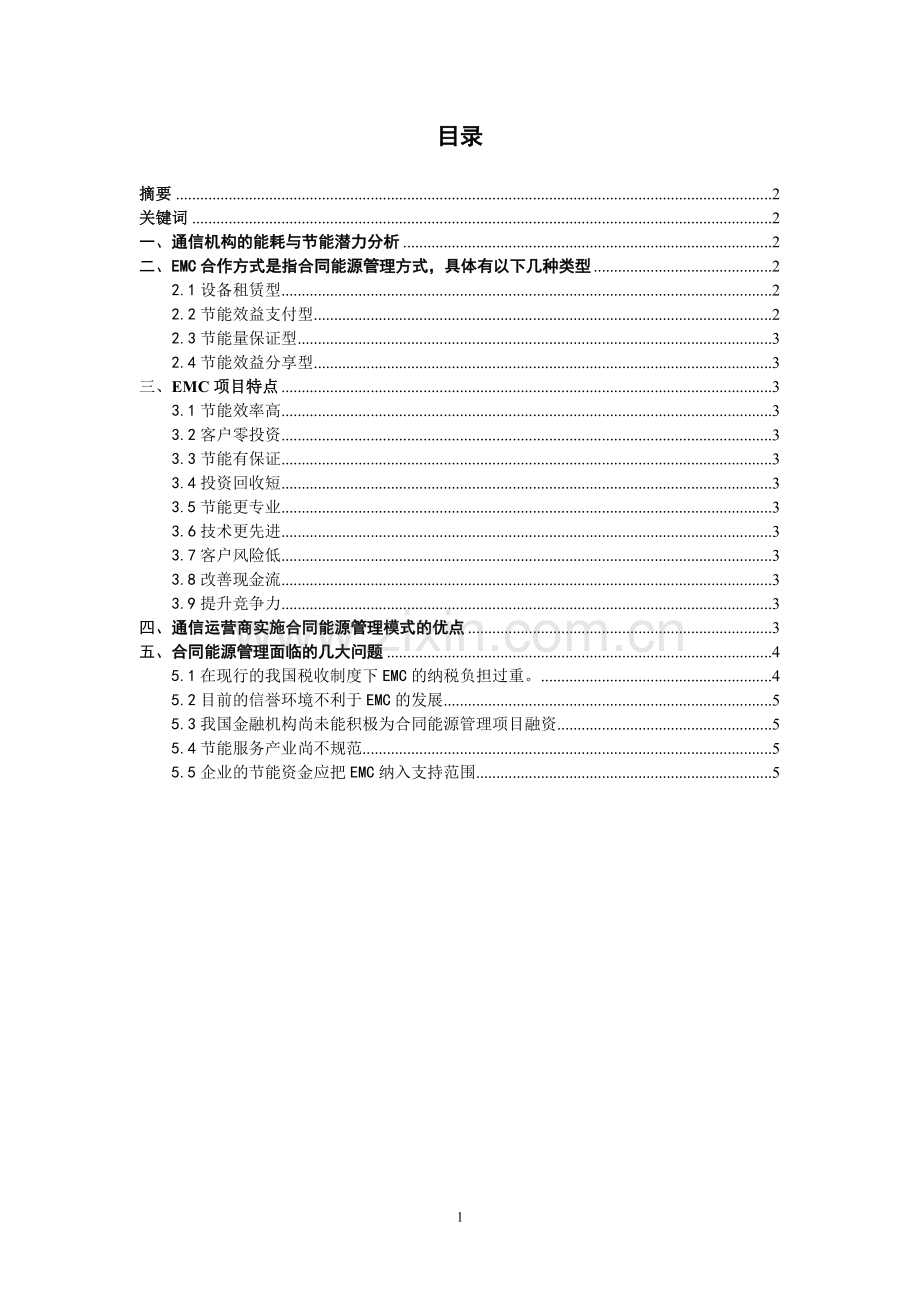 合同能源管理与通信机构节能问题研究实施.doc_第1页