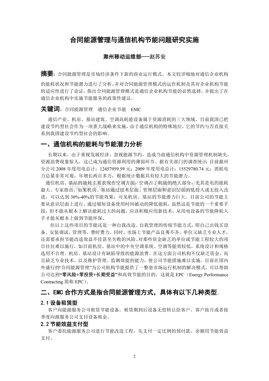 合同能源管理与通信机构节能问题研究实施.doc_第2页