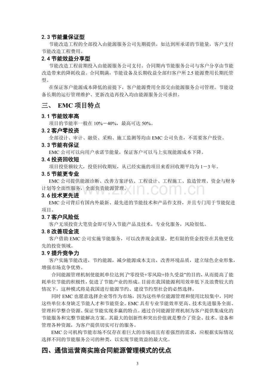 合同能源管理与通信机构节能问题研究实施.doc_第3页