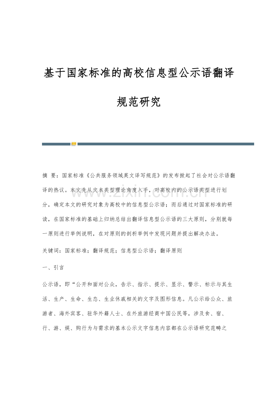 基于国家标准的高校信息型公示语翻译规范研究.docx_第1页