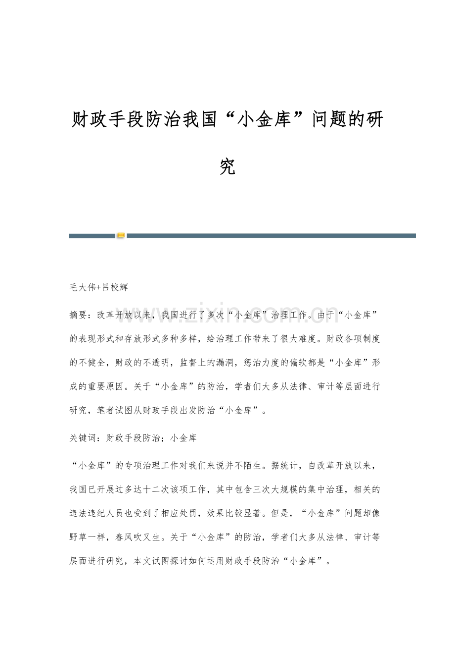 财政手段防治我国小金库问题的研究.docx_第1页