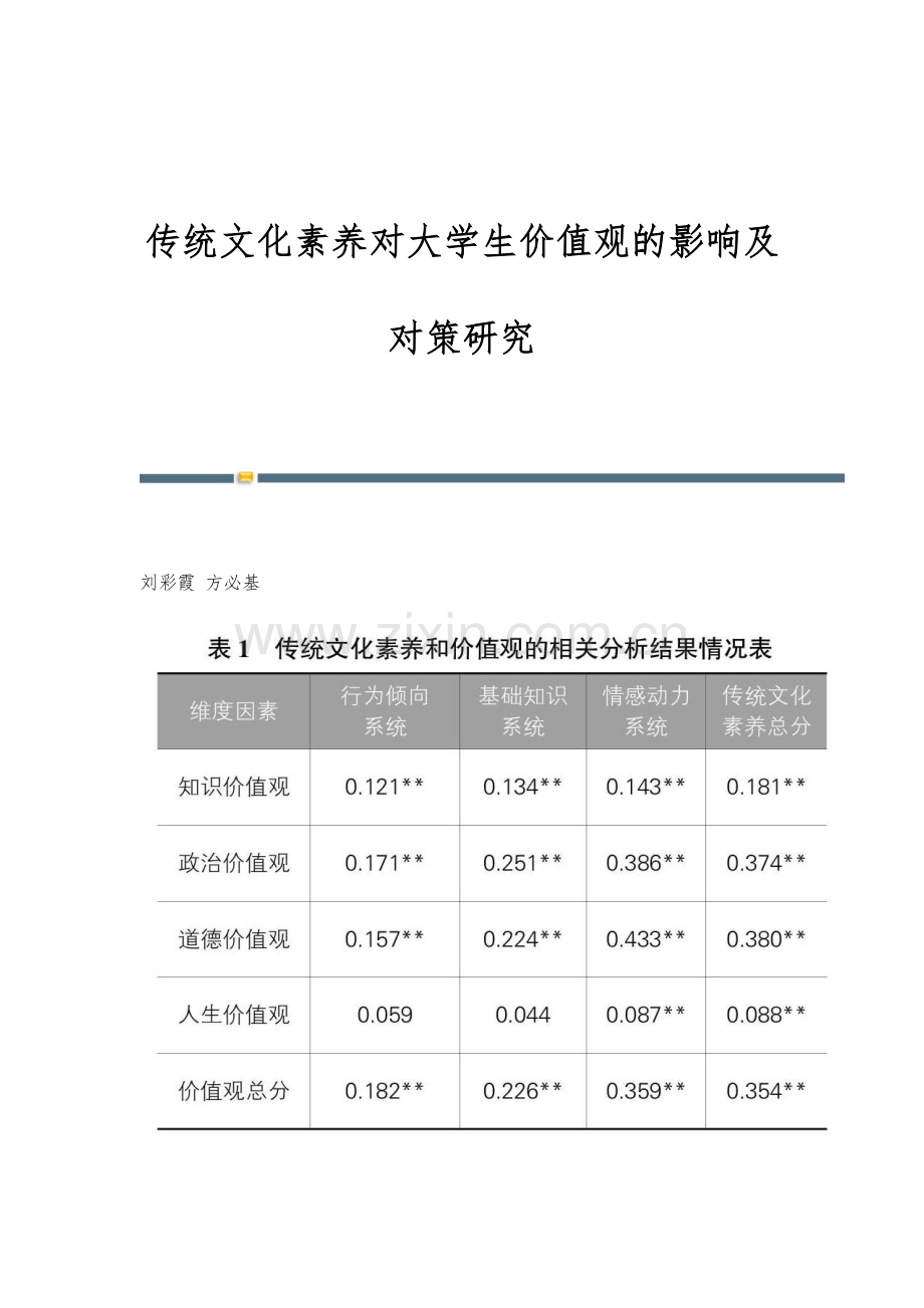 传统文化素养对大学生价值观的影响及对策研究.docx_第1页