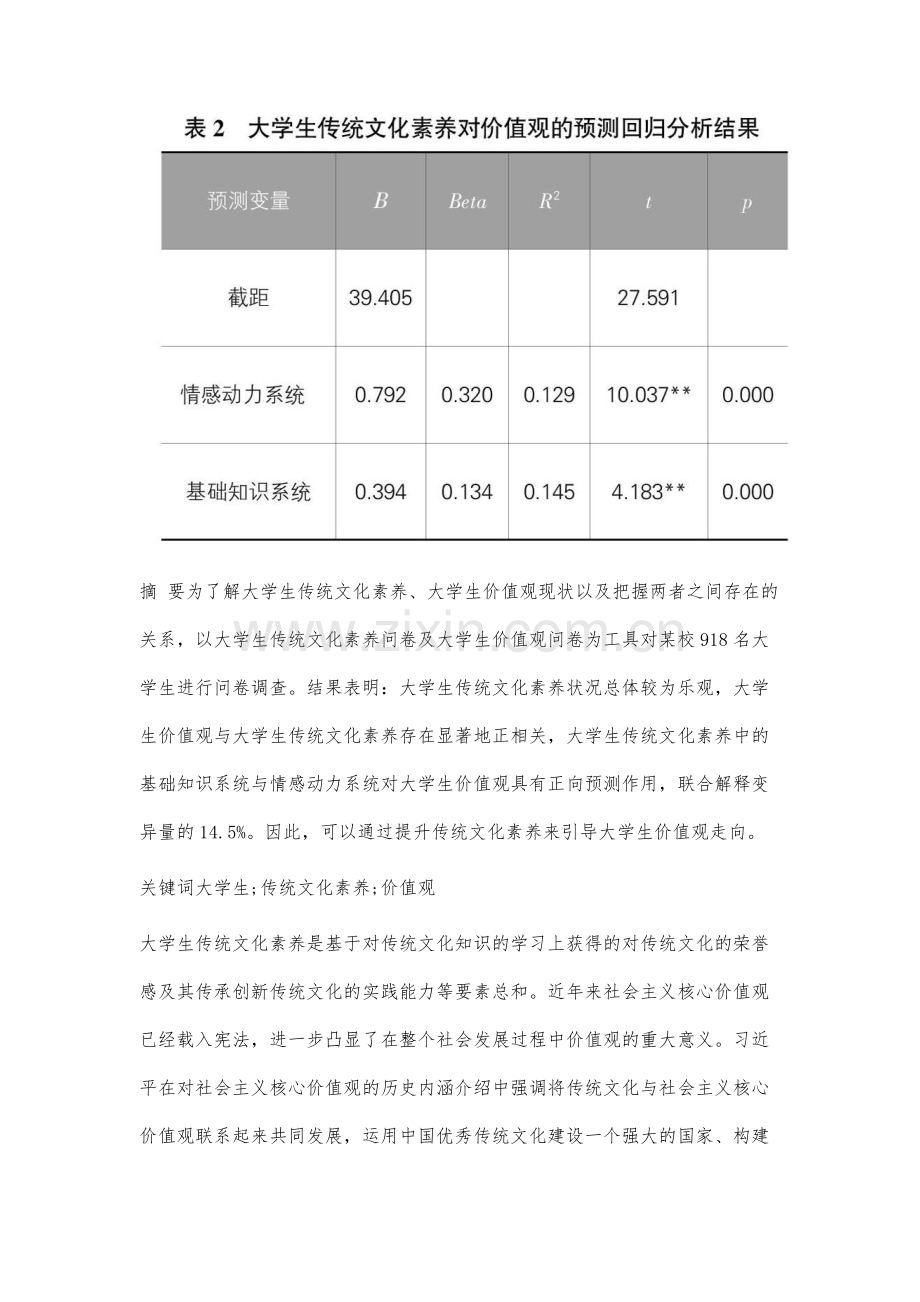 传统文化素养对大学生价值观的影响及对策研究.docx_第2页