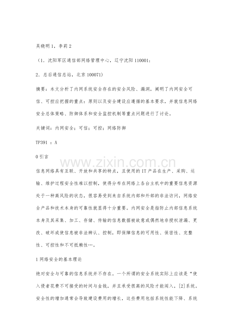 构建可信可控的内网防御体系.docx_第2页