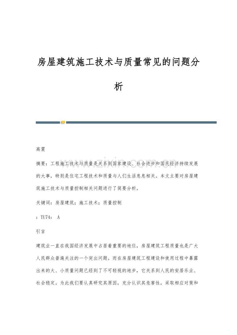 房屋建筑施工技术与质量常见的问题分析-1.docx_第1页