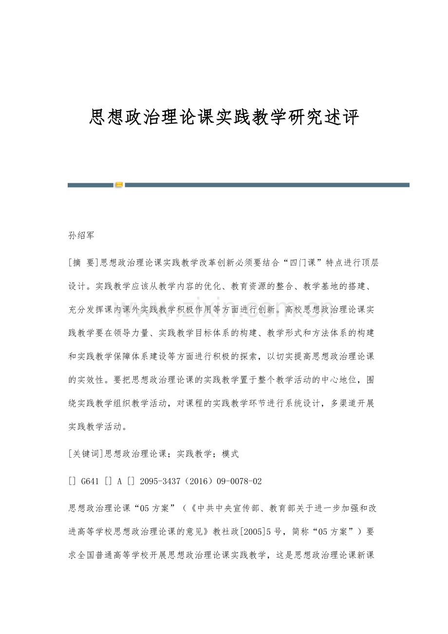 思想政治理论课实践教学研究述评.docx_第1页