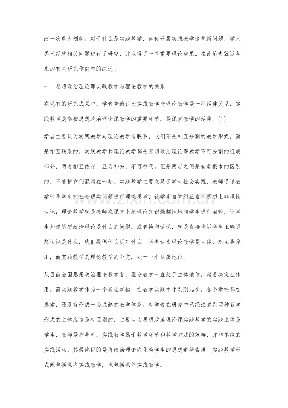 思想政治理论课实践教学研究述评.docx_第2页