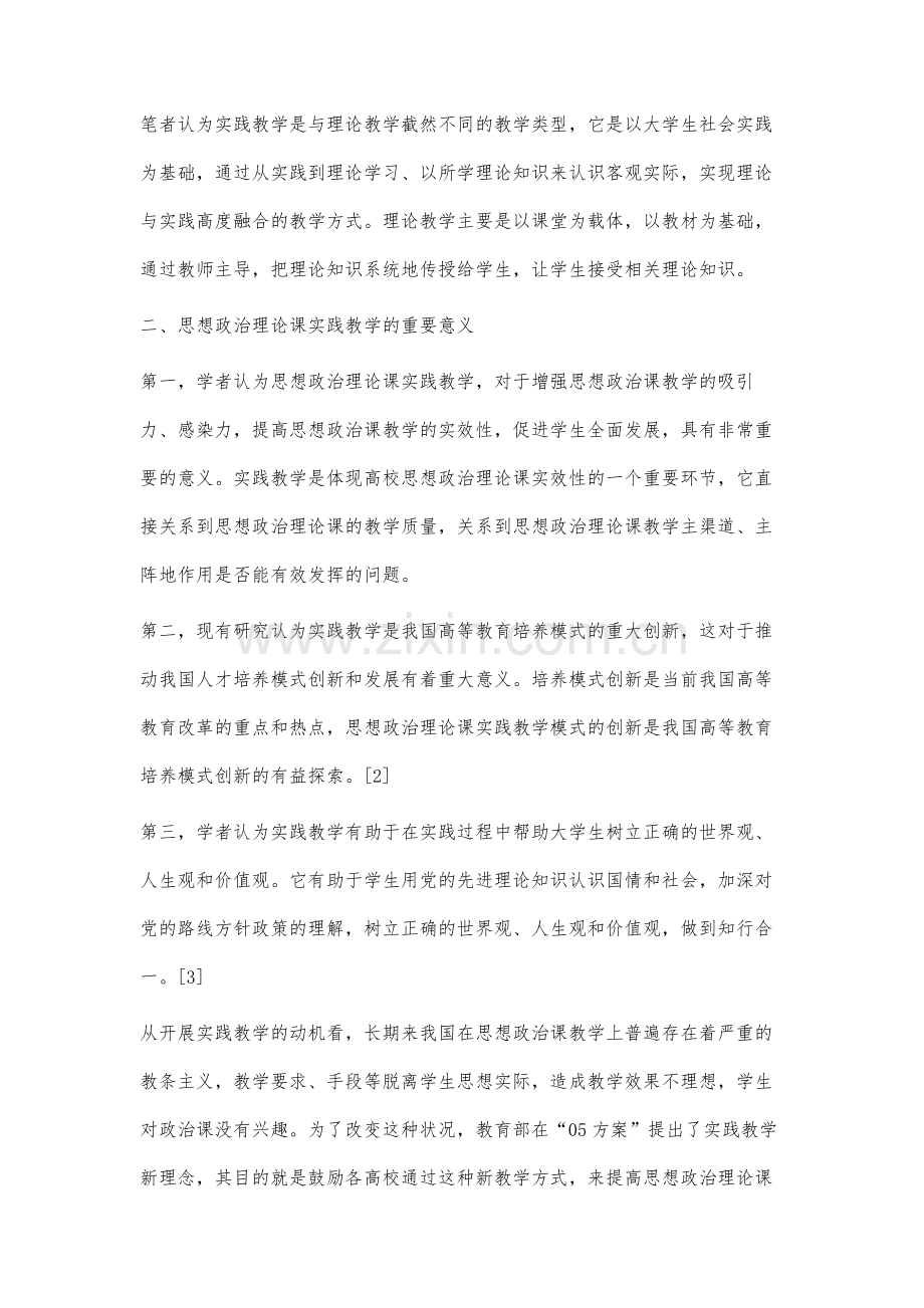 思想政治理论课实践教学研究述评.docx_第3页