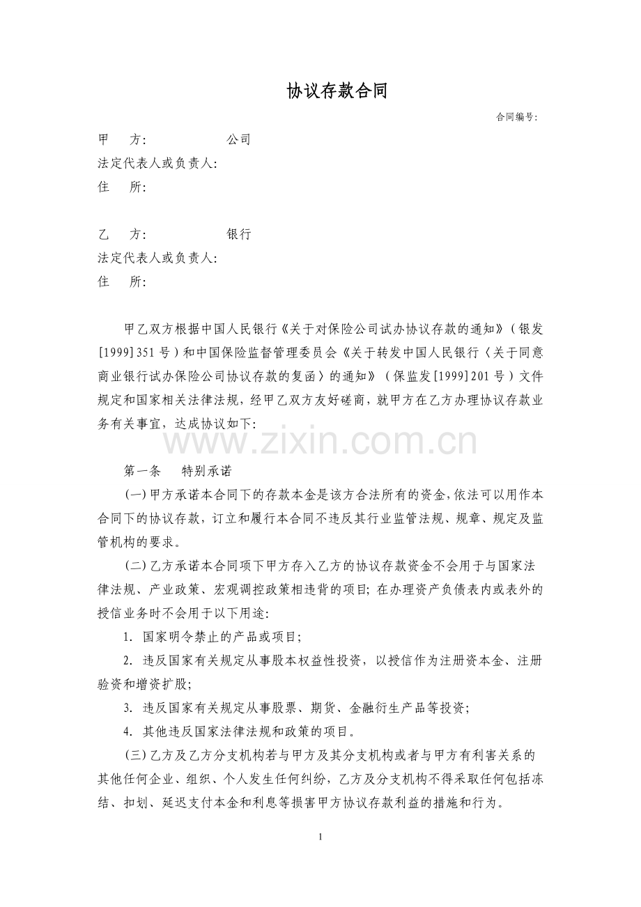 协议存款合同书(1).doc_第1页