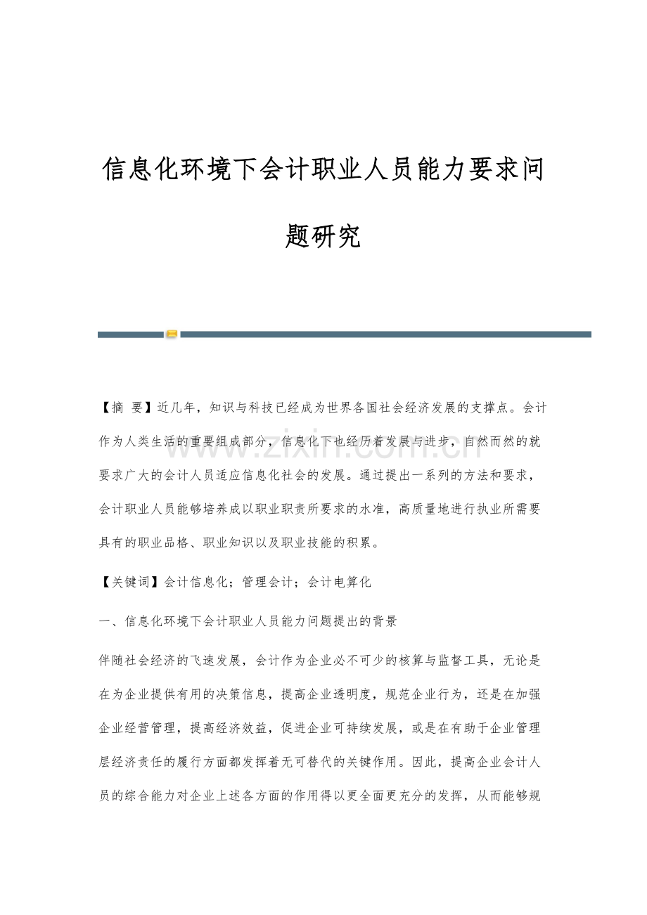 信息化环境下会计职业人员能力要求问题研究.docx_第1页