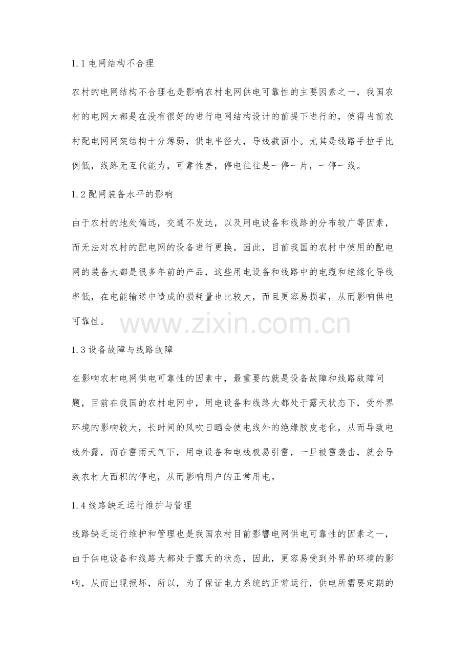 提高农网供电可靠性的措施分析.docx_第2页