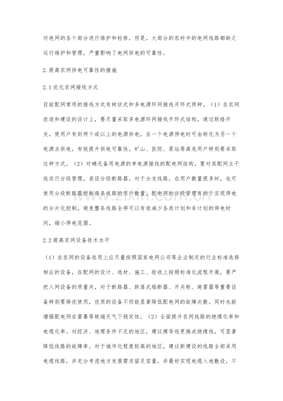 提高农网供电可靠性的措施分析.docx_第3页