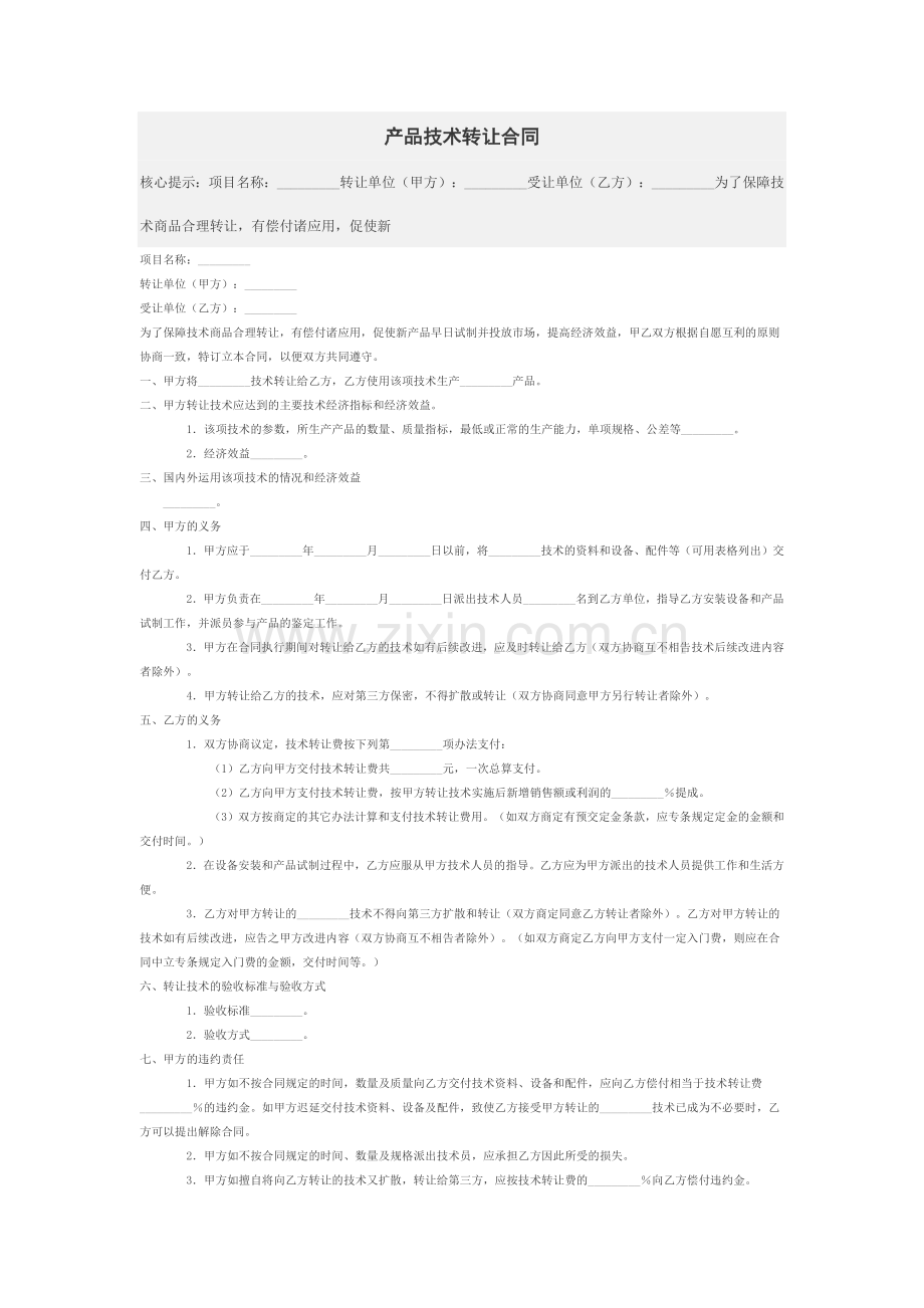 产品技术转让合同.docx_第1页