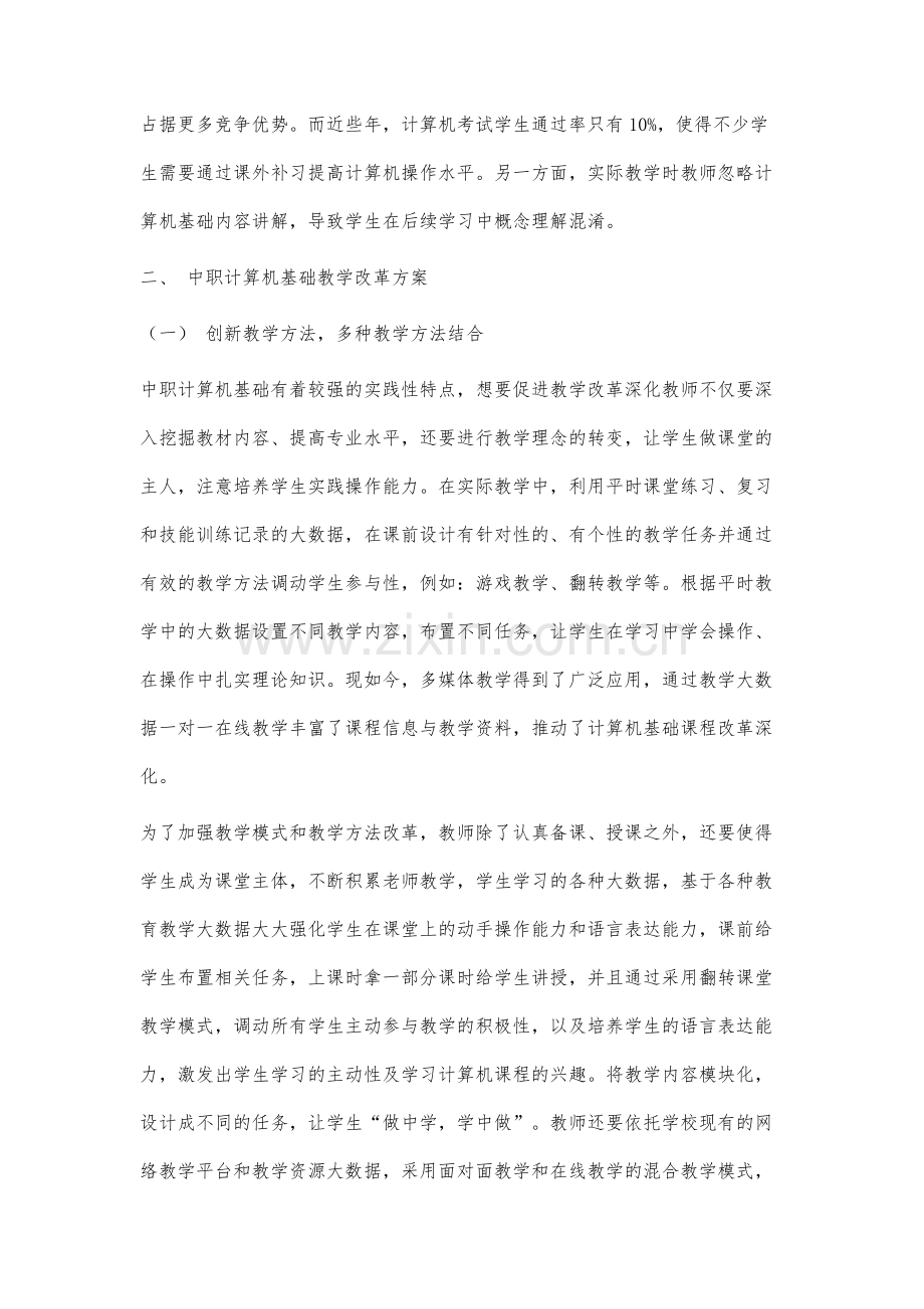 基于大数据下的中职计算机基础课程教学改革研究.docx_第3页