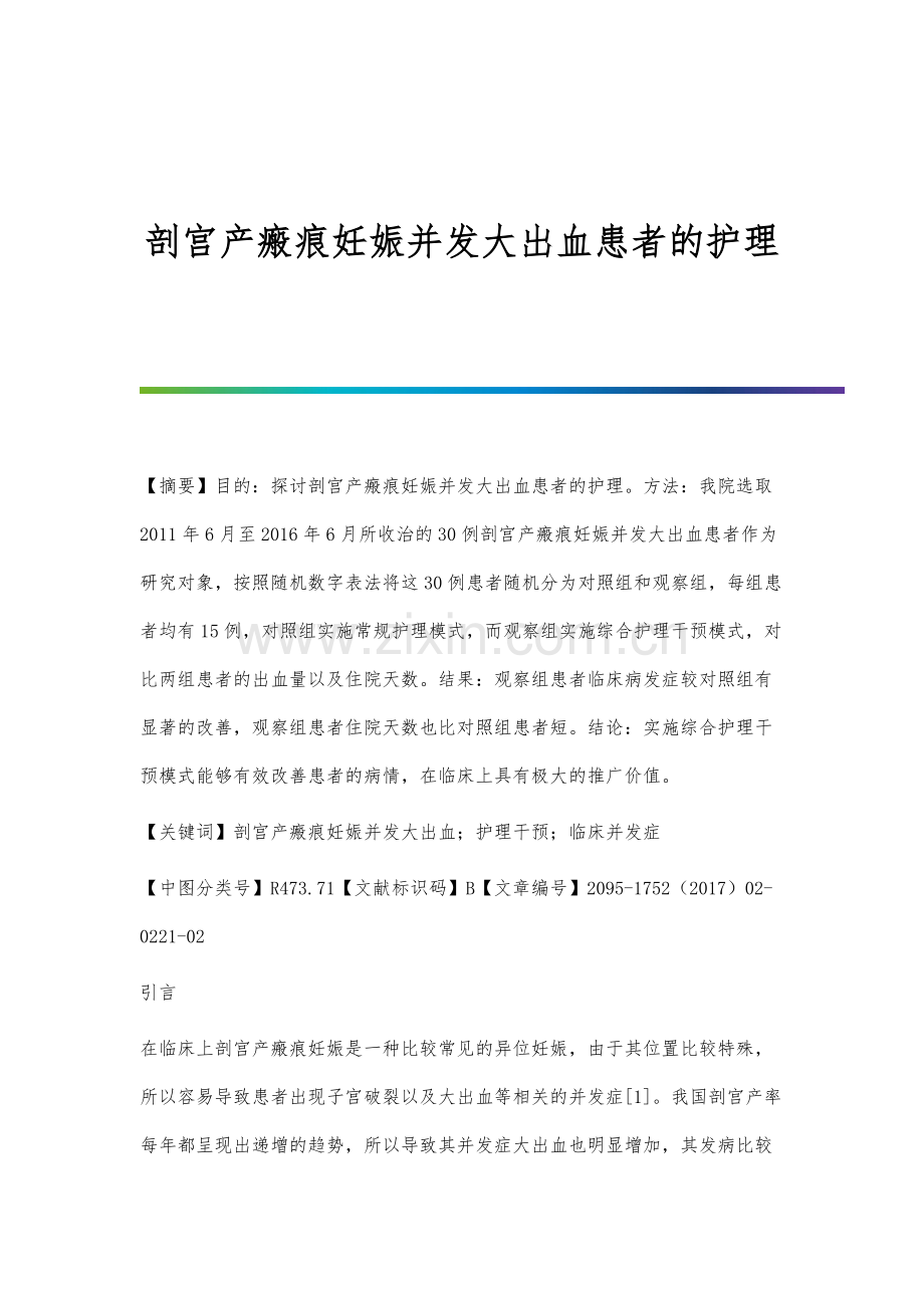 剖宫产瘢痕妊娠并发大出血患者的护理.docx_第1页