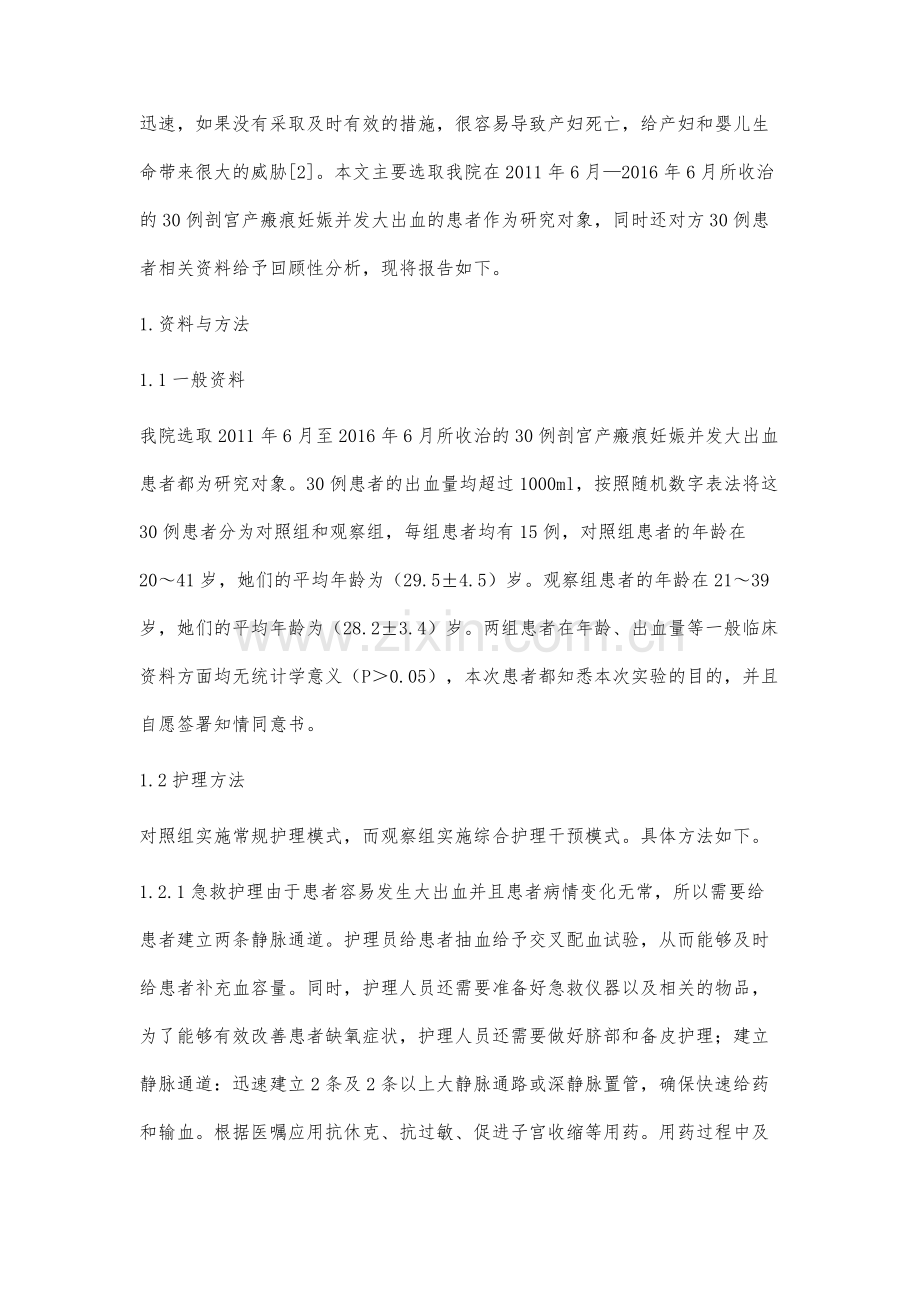 剖宫产瘢痕妊娠并发大出血患者的护理.docx_第2页